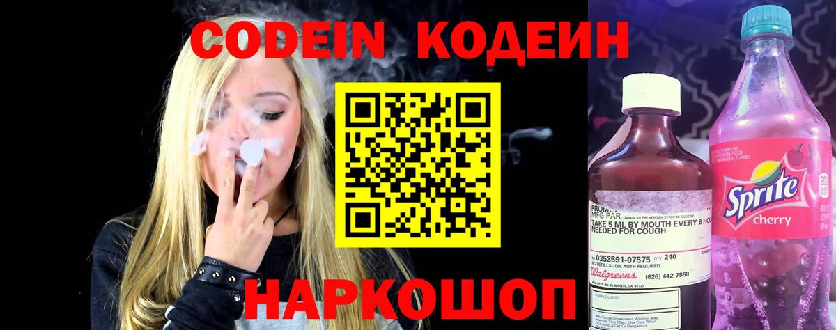 Елизово  Кодеиновый сироп Lean Purple Drank  Codein Purple Drank  Вход с VPN 